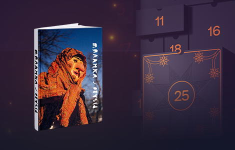 Книжка «Різдво та Маланка»