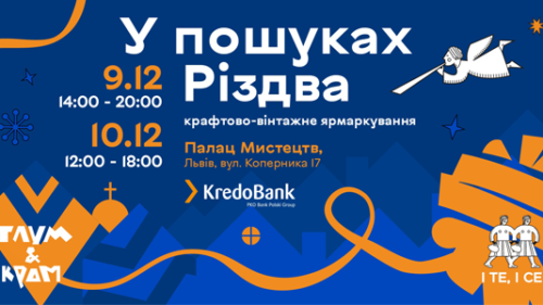 9 та 10 грудня у Львові відбудеться ярмарок «У пошуках Різдва», партнером якого став Кредобанк